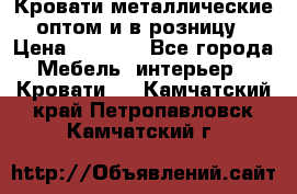 Кровати металлические оптом и в розницу › Цена ­ 2 452 - Все города Мебель, интерьер » Кровати   . Камчатский край,Петропавловск-Камчатский г.